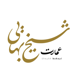 emarat_sheykh_bahayi عمارت شیخ بهایی