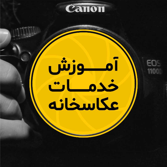 آموزش خدمات عکاسخانه